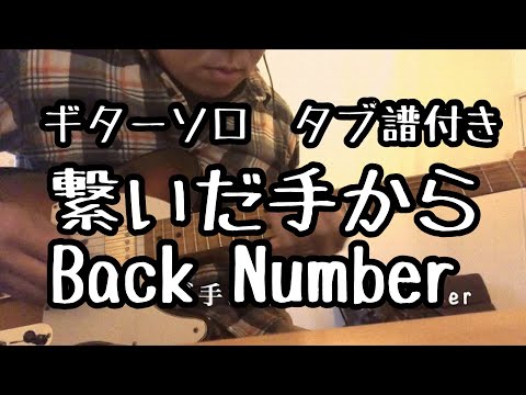 【Guitar solo】繋いだ手から/Back Number 楽譜付き