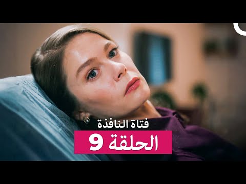 فتاة النافذة الحلقة 9 Arabic Dubbed