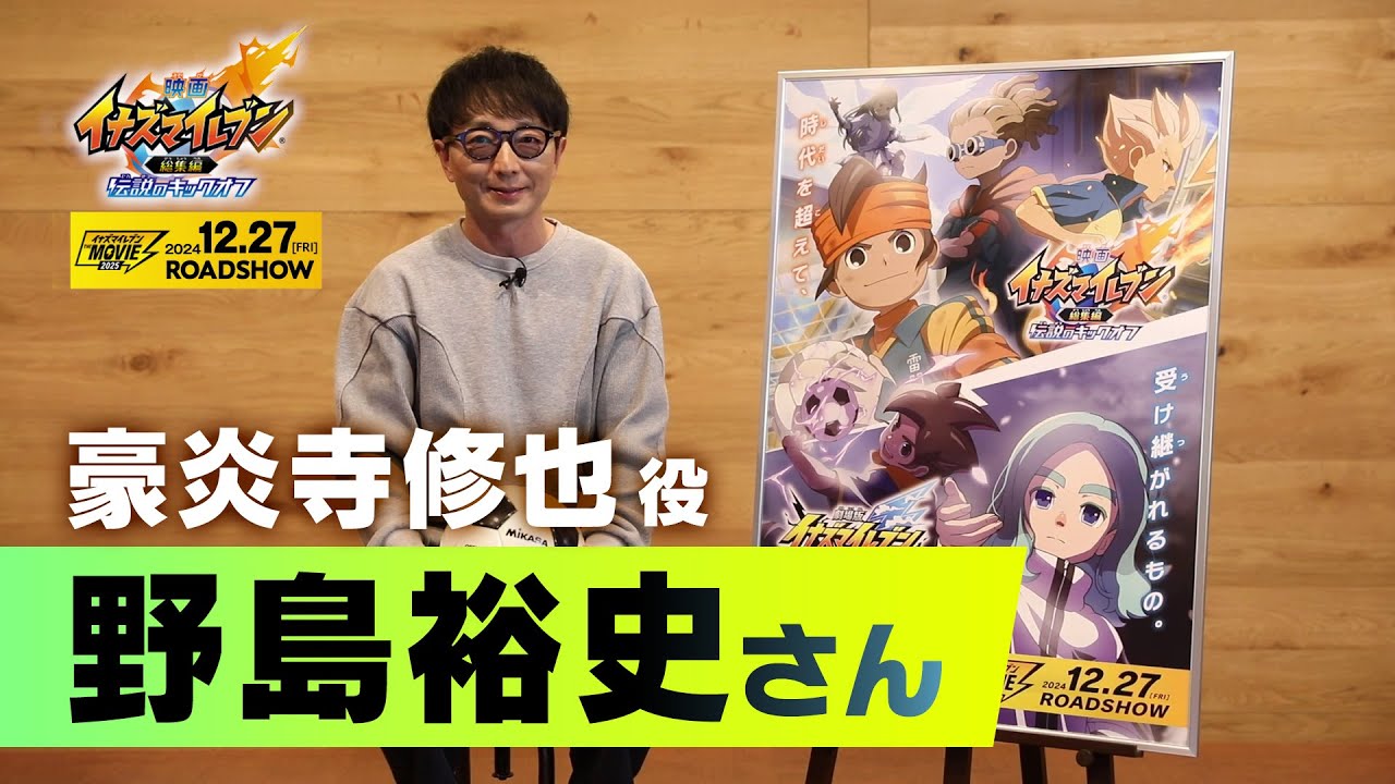 イナズマイレブン・ザ・ムービー 2025』声優コメント 野島裕史（豪炎寺