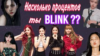 Тест: Насколько процентов (%) ты BLINK? ♥️♥️