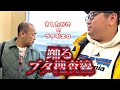 OPドラマ第3期 踊るブタ捜査線【きしたかののブタピエロ】