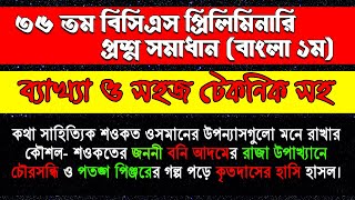 BCS Preparation || 36th BCS Preliminary Test Solution Bangla 1st Paper