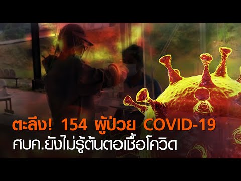 ตะลึง! 154 ผู้ป่วย COVID-19 ศบค.ยังไม่รู้ต้นตอเชื้อโควิด | TNN ข่าวดึก | 2 ม.ค. 64