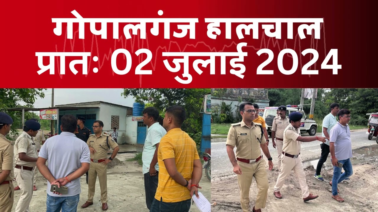 गोपालगंज प्रातः 02 जुलाई 2024  हालचाल  | EXTENDED - Halchal Gopalganj 02 July 2024