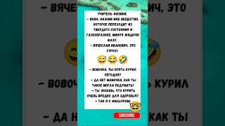 😂 Вовочка всегда находит “научное” объяснение#fun #jokes #юмор