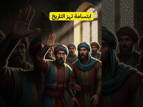 ابتسامة صلاح الدين الأيوبي عند الموت سر يهز القلوب ويخل د التاريخ