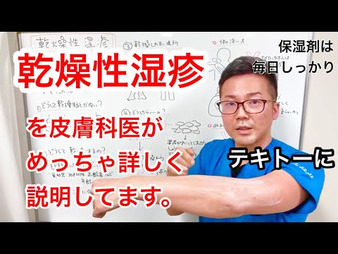 【乾燥性湿疹】そうか！だからかゆいのか！繰り返さないために