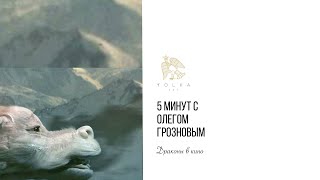 5 минут с Олегом Грозновым «Драконы в кино»