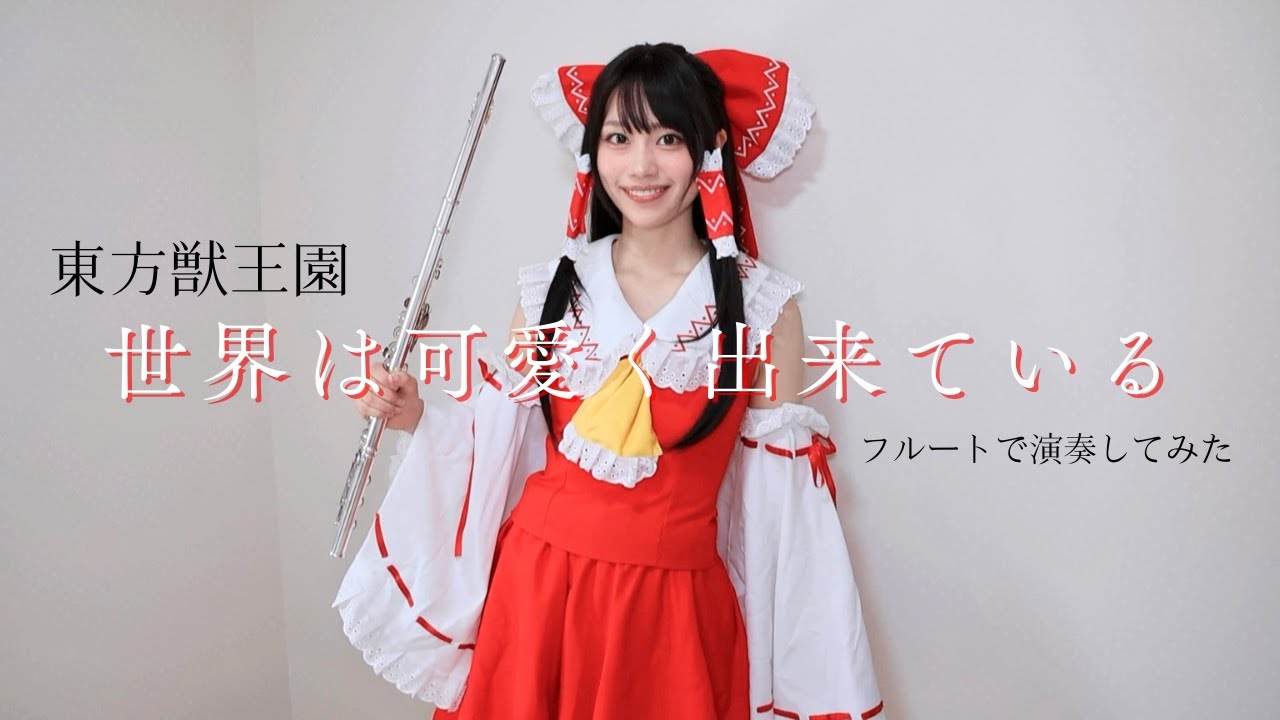 世界は可愛く出来ている / フルートで演奏してみた（東方獣王園）