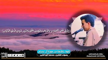 [ تلاوة خاشعة من سورة آل عمران بصوت القارئ : محمد أبو الخير ] [ نسائم الروح ]