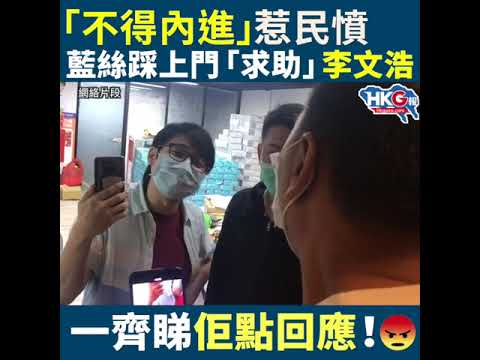 「不得內進」惹民憤 藍絲踩上門「求助」李文浩  一齊睇佢點回應！