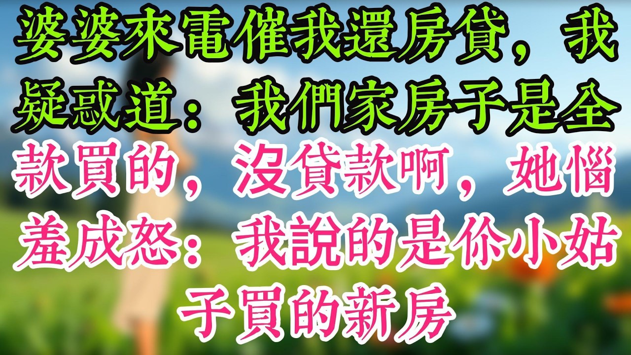 婆婆來電催我還房貸，我疑惑道：我們家房子是全款買的，沒貸款啊，她惱羞成怒：我說的是你小姑子買的新房