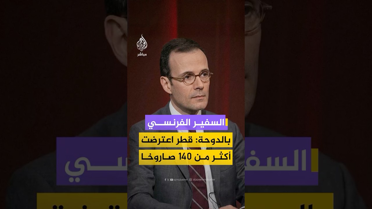 السفير الفرنسي في قطر: تربط باريس والدوحة شراكة استراتيجية واتفاق دفاعي يشكلان "عقد ثقة" وثيقا