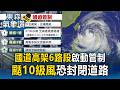 巴威風大於雨！國道高架6路段啟動管制 10級風恐封閉道路｜巴威颱風最新【東森氣象讚】