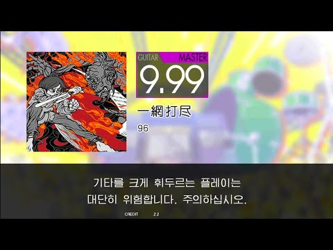 Gitadora 一網打尽 Guitar Master (Auto Neck)