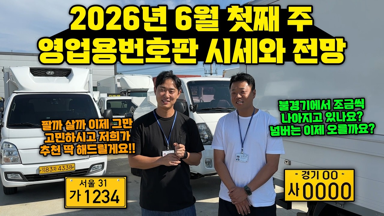 1톤영업용번호판&2.5톤 이상 개별화물 “2026년 6월 첫째 주 시세와 전망은?”
