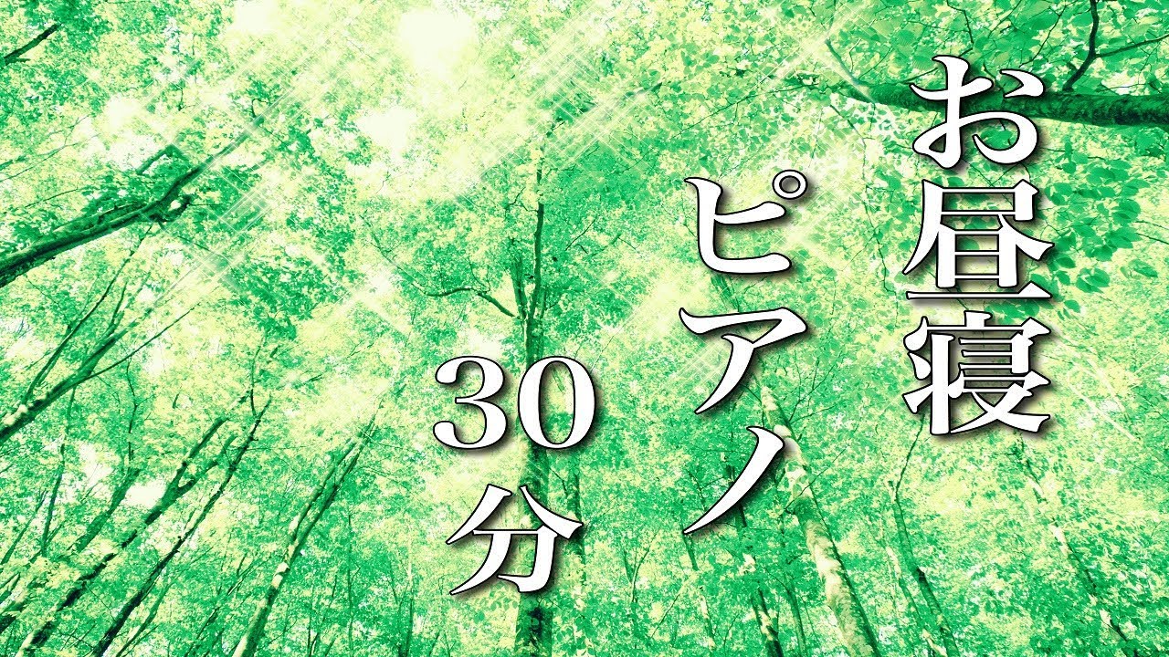 お昼寝ピアノ【仮眠用BGM】30分後にアラームがなります
