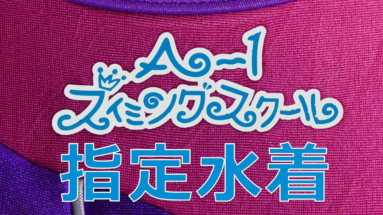 A-1スイミングスクール指定水着 150