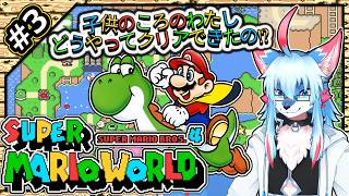 【レプリ鏡】【スーパーマリオワールド / Super Mario World #3】子供のころのわたし、どうやってクリア出来たの⁉ #supermarioworld #ケモノ系vtuber #ケモv