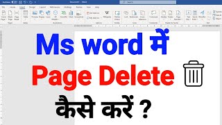 Ms word me Blank Page delete kaise kare | How to delete Page in ms word
