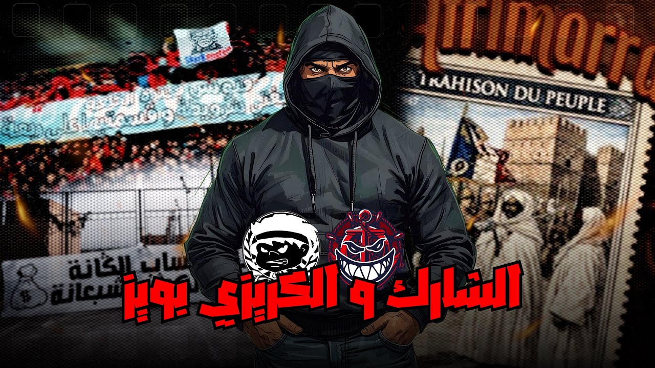 صراع الشارك و الكريزي بويز: تحليل الكلاش و الرسائل…