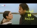 مسلسل هذا البحر سوف يفيض الحلقة 16 مدبلجة للعربية كاملة 