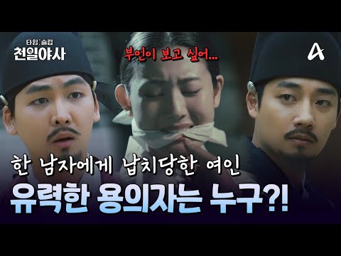 여인 납치 사건의 용의자가 궁궐 안에 있다?! 기막힌 사건의 엔딩은? | 타임슬립 천일야사 2 회