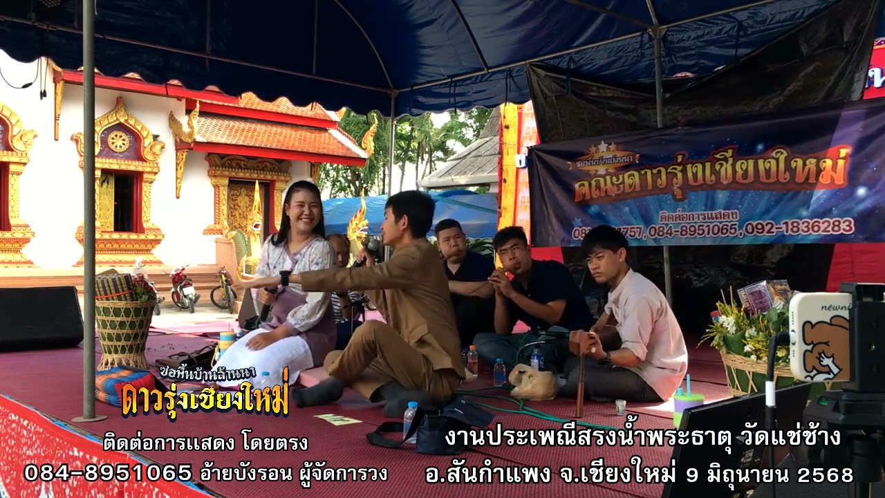 สุวิทย์ เมืองฝาง - กันยา แม่วาง : ซองานสรงนํ้าพระธาตุ วัดแช่ช้าง อ.สันกําแพง จ.เชียงใหม่ 9/6/2568