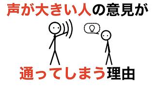 声が大きい人の意見が通ってしまう本当の理由