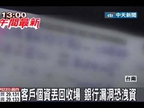 客戶個資丟回收場 銀行漏洞恐洩資