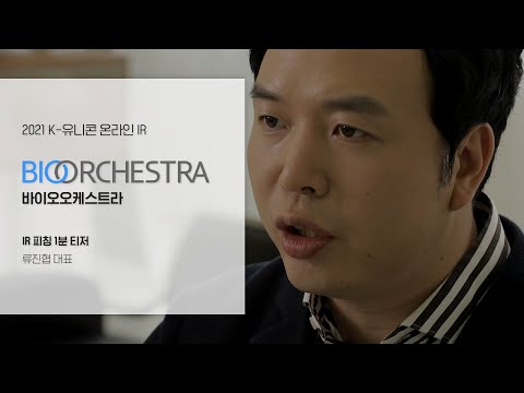   K 유니콘 바이오오케스트라 1분 티저