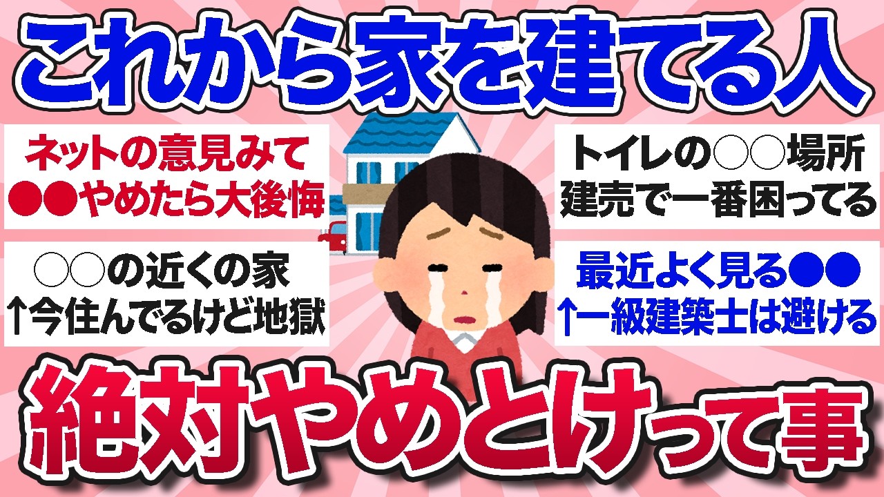 【有益スレ】最近よく見るけど…家を建てる時これだけは絶対やめとけってことを教えて！【ガルちゃんまとめ】