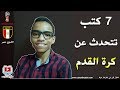 7 كتب تتحدث عن كرة القدم أبو الكتب 