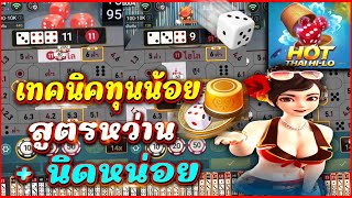 ไฮโลไทย ไฮโล ไฮโลออนไลน์ เทคนิคไฮโลทุนน้อย สูตรหว่าน บวกนิดหน่อย