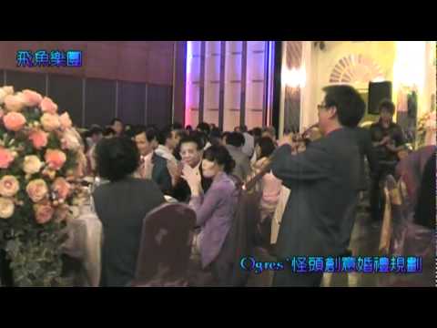 Ogres`怪頭創意活動/婚禮-飛魚爵士流行樂團&主唱 Maggie 婚宴演出型錄