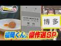 【5/3(日)放送】スーパーハイパーセレクションSP！【地元検証バラエティ福岡くん。】