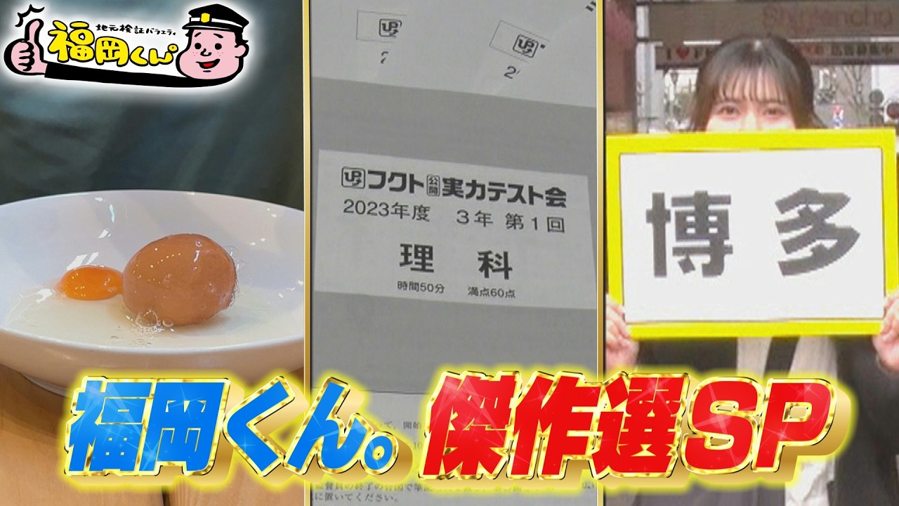 【5/3(日)放送】スーパーハイパーセレクションSP！【地元検証バラエティ福岡くん。】