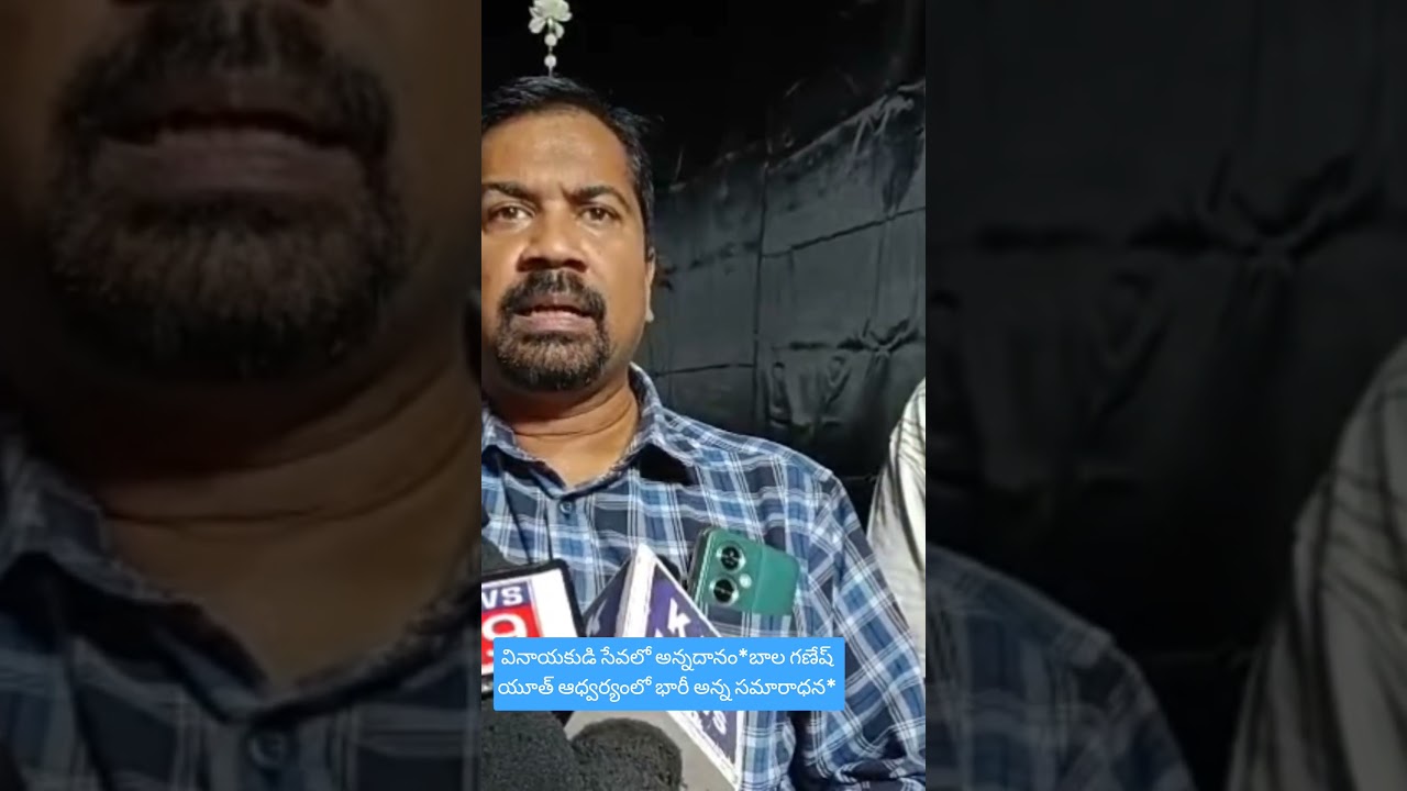 వినాయకుడి సేవలో అన్నదానం*బాల గణేష్ యూత్ ఆధ్వర్యంలో భారీ అన్న సమారాధన