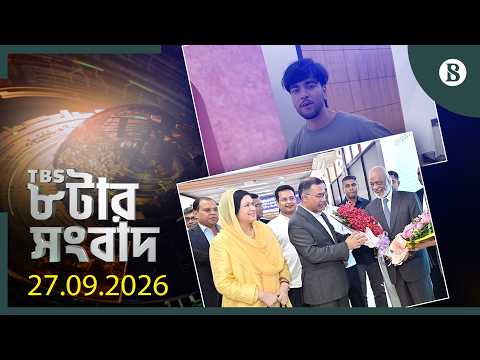 TBS ৮টার সংবাদ, ২৭ সেপ্টেম্বর ২০২৬ | Bangladesh Latest News | World News | The Business Standard