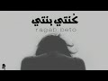 Ragab Beto Knti Banti رجب بيتو كنتي بنتي 