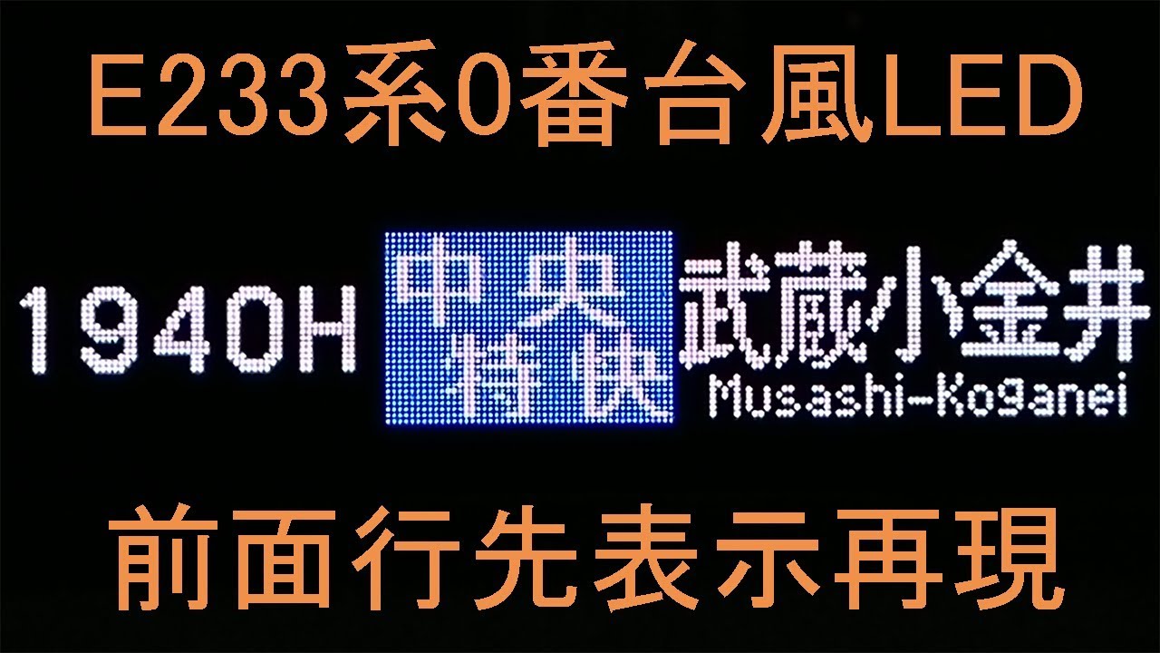 自作led行先再現 E233系0番台風前面行先表示再現 Youtube