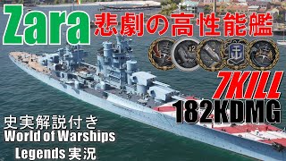 【PS4:WoWS】イタリアTier6巡洋艦Zara(ザラ)･悲劇の高性能重巡洋艦