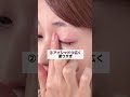 一重のNGメイク⚠️みんなやりがち…気をつけて😱#shorts