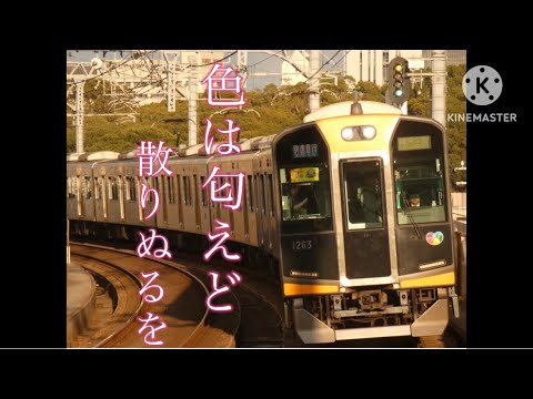 【鉄道PV】色は匂えど散りぬるを