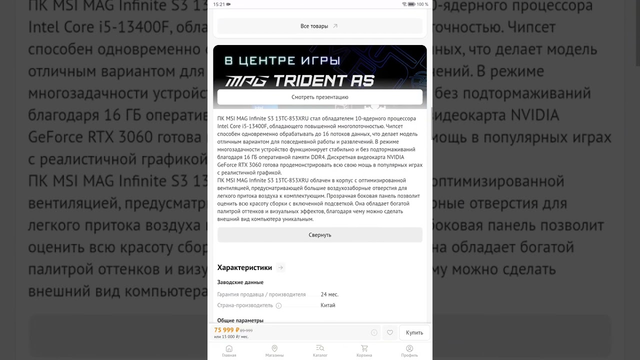 ПК MSI MAG Infinite S3 13TC-853XRU за 75999