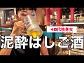 【外飲み】姉妹でハシゴ酒したら安心してベロベロになれました【泥酔】