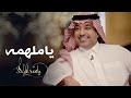 راشد الماجد ياملهمه حصريآ النسخه الاصليه 2023 