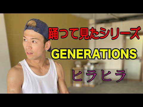 GENERATIONS 【ヒラヒラ】踊って見た