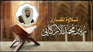 تلاوة مميزة من سورة التحريم #للقارئ زبير محمد الأركاني #