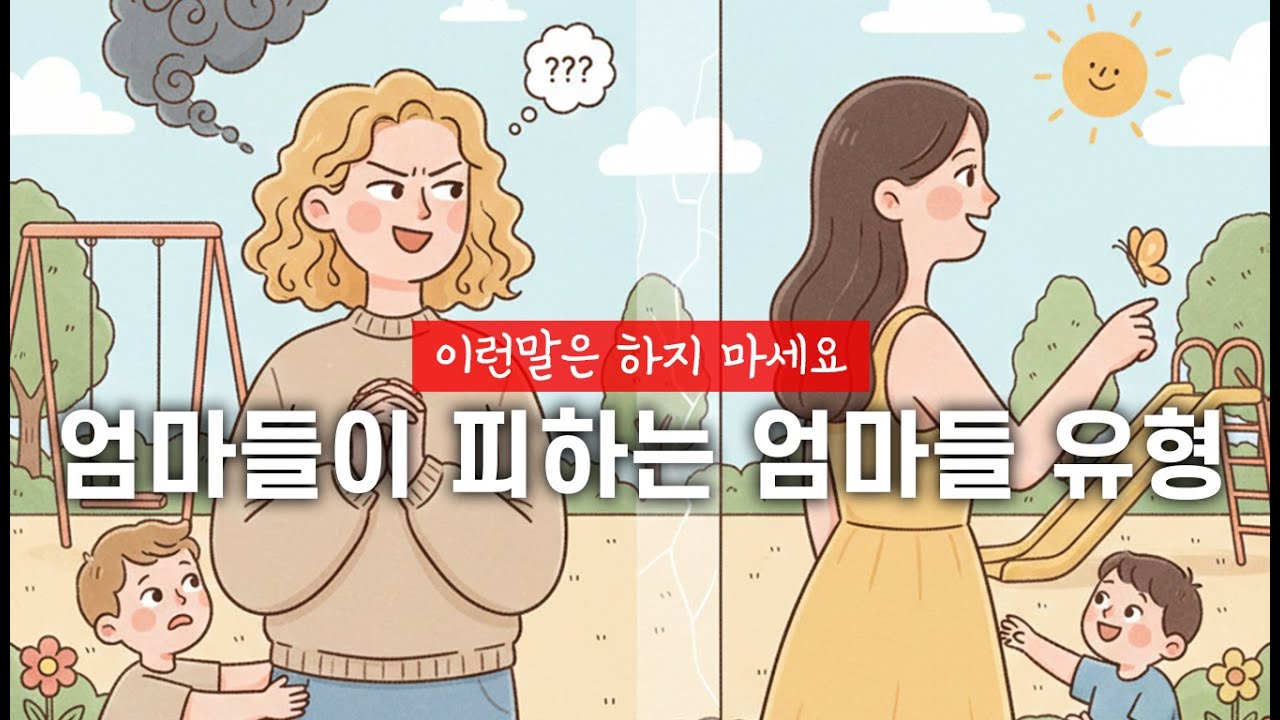 아이 친구 엄마들끼리 절대 하면 안 되는 말, 엄마들 사이 관계 망치는 말들, 관계심리,육아예절, 학부모관계 ,아이친구엄마 (라이프코치뷰)129